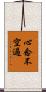 心念不空過 Scroll