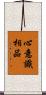 心意識相品 Scroll