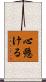 心懸ける Scroll