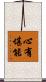 心有堪能 Scroll