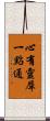 心有靈犀一點通 Scroll