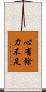 心有餘，力不足 Scroll