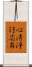 心淸淨行苾芻 Scroll