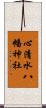 心清水八幡神社 Scroll
