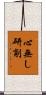 心無し研削 Scroll