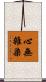 心無雜染 Scroll
