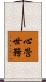 心營世務 Scroll