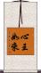 心王如來 Scroll