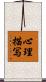 心理描写 Scroll