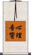 心理音響 Scroll