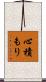 心積もり Scroll