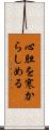 心胆を寒からしめる Scroll
