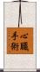 心臓手術 Scroll