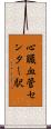 心臓血管センター駅 Scroll