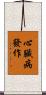 心臟病發作 Scroll