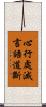 心行處滅言語道斷 Scroll