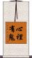 心裡有鬼 Scroll
