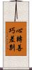 心轉善巧差別 Scroll
