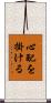 心配を掛ける Scroll