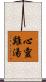 心靈雞湯 Scroll