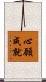 心願成就 Scroll