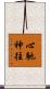 心馳神往 Scroll