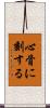 心骨に刻する Scroll