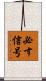 必す信号 Scroll