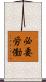 必要労働 Scroll