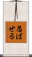 忍ばせる Scroll