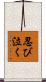 忍び泣く Scroll