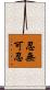 忍無可忍 Scroll