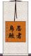 忍者烏鮫 Scroll