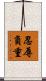 忍辱負重 Scroll