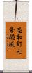 志和町七条椛坂 Scroll