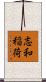 志和稲荷 Scroll