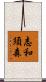 志和須森 Scroll