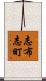 志布志町 Scroll