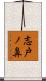 志戸ノ鼻 Scroll