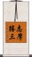 志摩勝三 Scroll