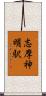 志摩神明駅 Scroll