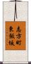 志方町東飯坂 Scroll