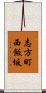 志方町西飯坂 Scroll