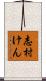 志村けん Scroll