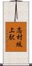 志村坂上駅 Scroll