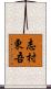 志村東吾 Scroll