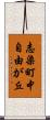 志染町中自由が丘 Scroll
