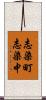 志染町志染中 Scroll