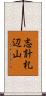 志計札辺山 Scroll