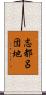 志都呂団地 Scroll